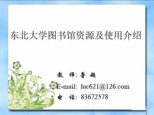 东北大学图书馆资源及使用介绍