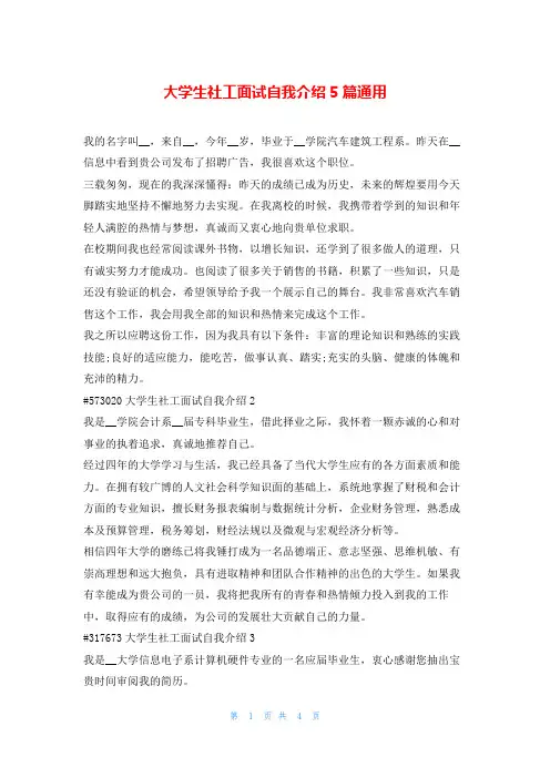 大学生社工面试自我介绍5篇通用求职