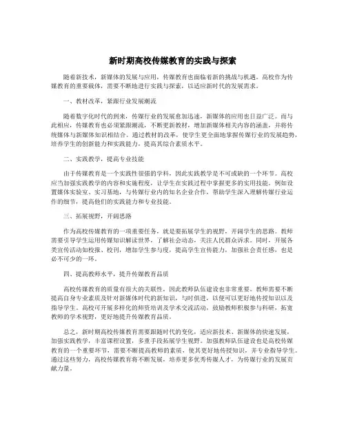 新时期高校传媒教育的实践与探索