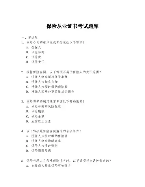 保险从业证书考试题库