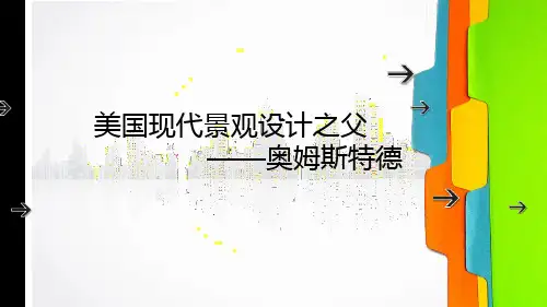 美国现代景观设计