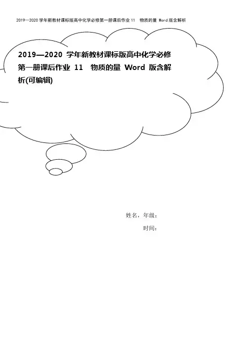 2019—2020学年新教材课标版高中化学必修第一册课后作业11 物质的量 Word版含解析