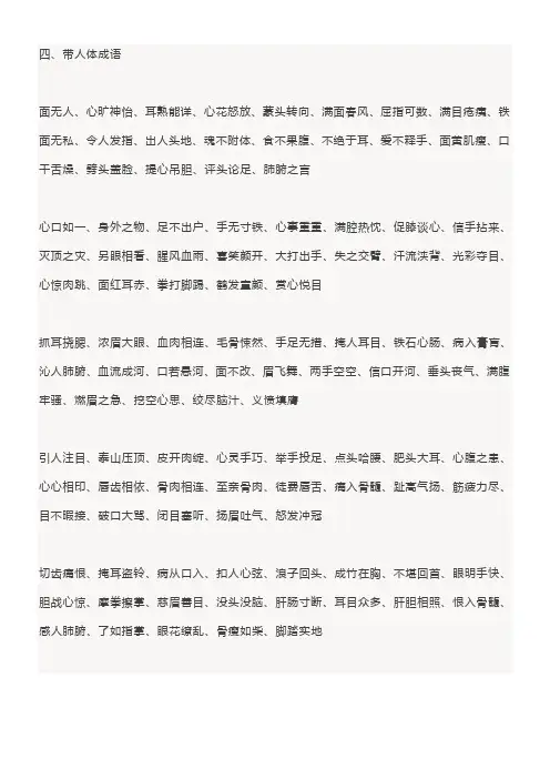 四、带人体成语面无人、心旷神怡、耳熟能详、心花怒放、蒙头转向、满面春风、屈指可数、满目疮痍、铁面无私、令人发指、出人头