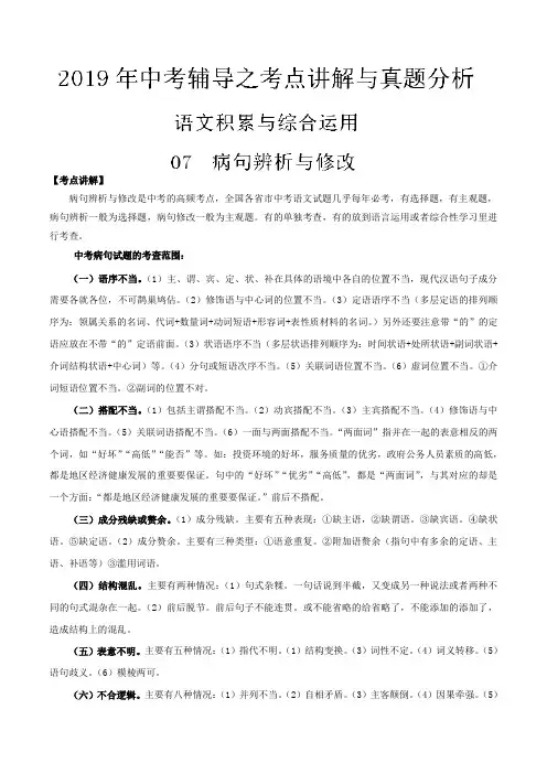 专题07 病句辨析与修改-2019年中考语文辅导之考点讲解与真题分析(解析版)