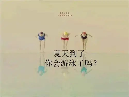 四年级体育课件 -游泳安全 通用版 (共13张PPT)