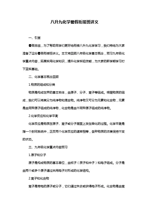 八升九化学暑假衔接班讲义