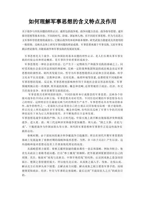 如何理解军事思想的含义特点及作用