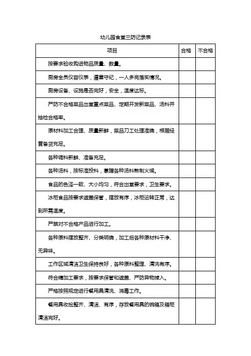 幼儿园食堂三防记录表