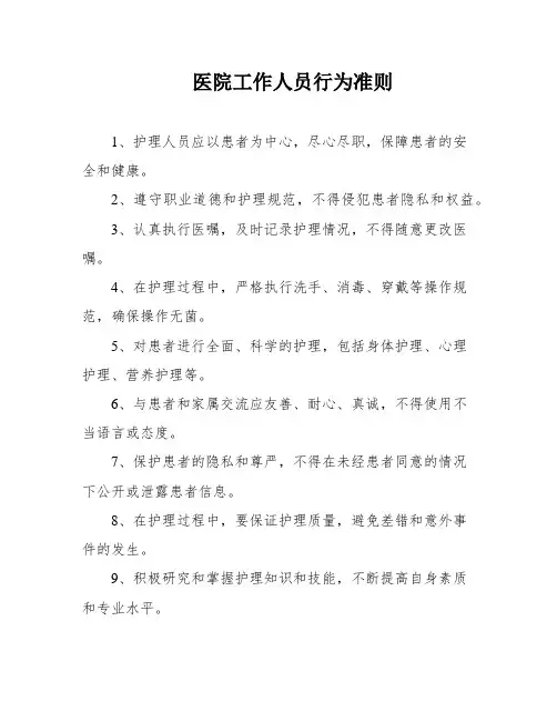 医院工作人员行为准则