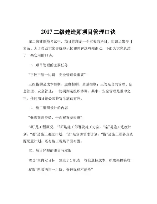 2017二级建造师项目管理口诀