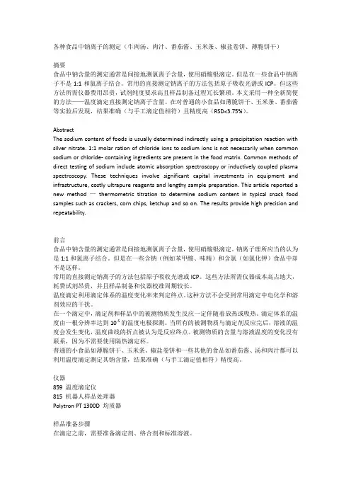 食品中钠离子的测定—温度滴定法