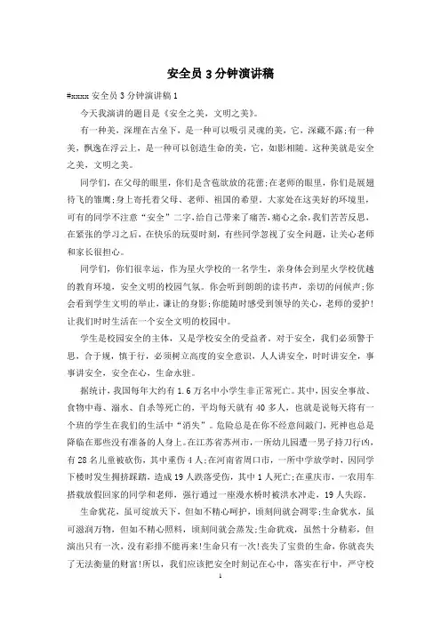 安全员3分钟演讲稿