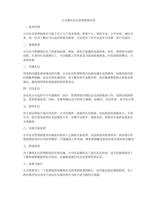 公司兼任礼仪管理制度内容