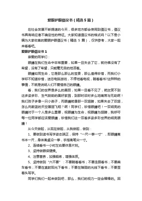 爱眼护眼倡议书（精选5篇）