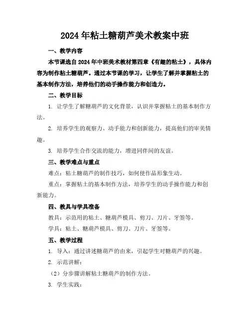 2024年粘土糖葫芦美术教案中班
