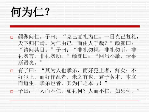 论语选读之克己复礼ppt课件