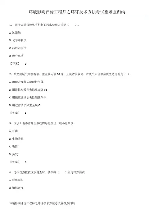 环境影响评价工程师之环评技术方法考试重难点归纳