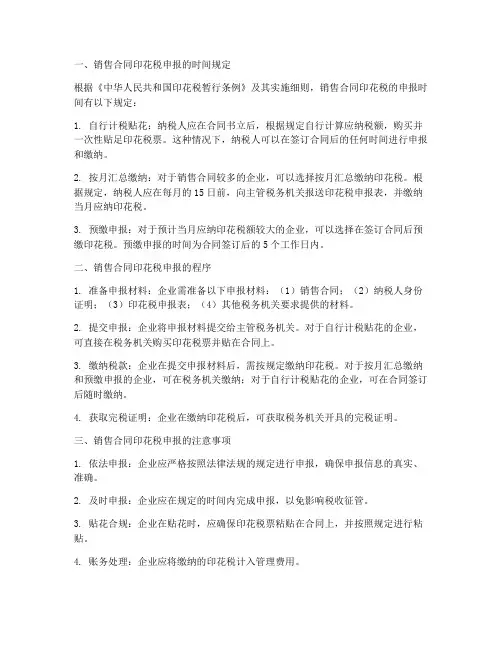 销售合同印花税多久申报