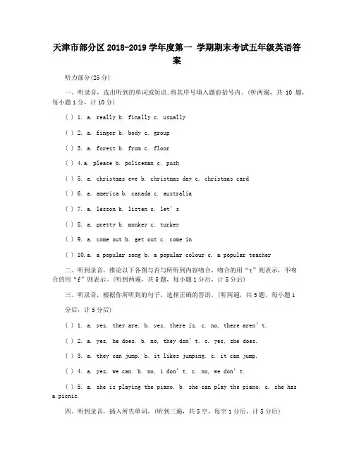 天津市部分区2018-2019学年度第一 学期期末考试五年级英语答案
