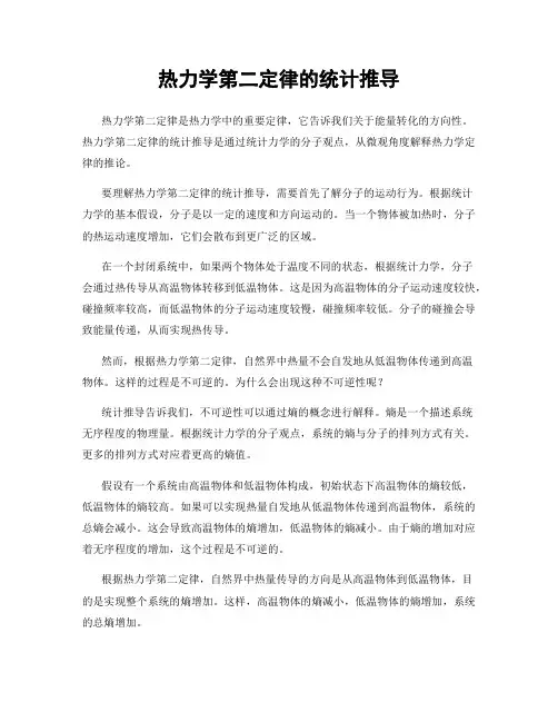 热力学第二定律的统计推导