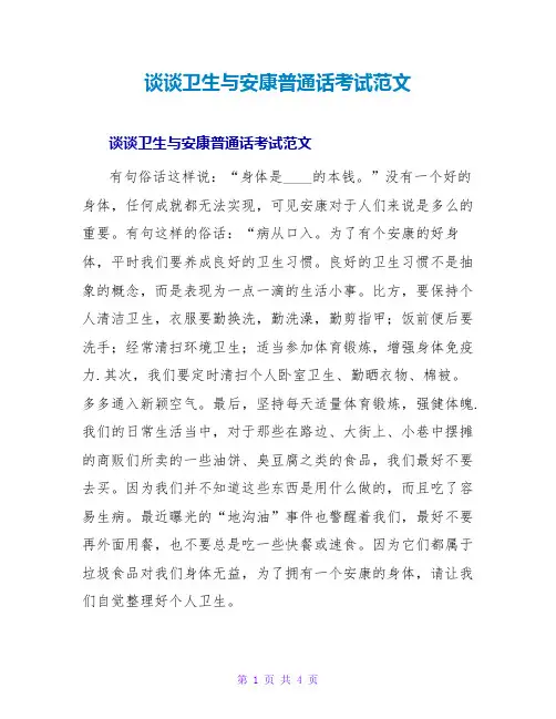 谈谈卫生与健康普通话考试范文