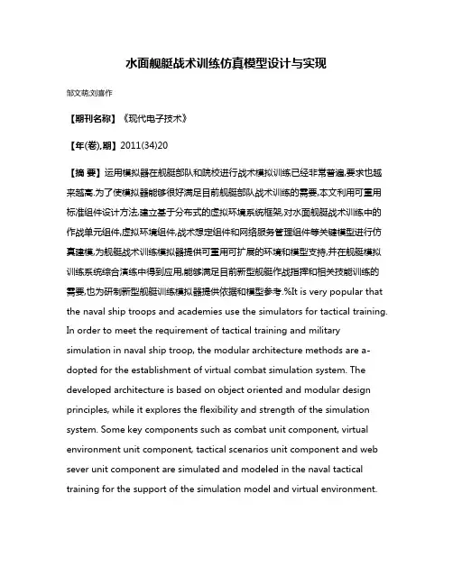 水面舰艇战术训练仿真模型设计与实现