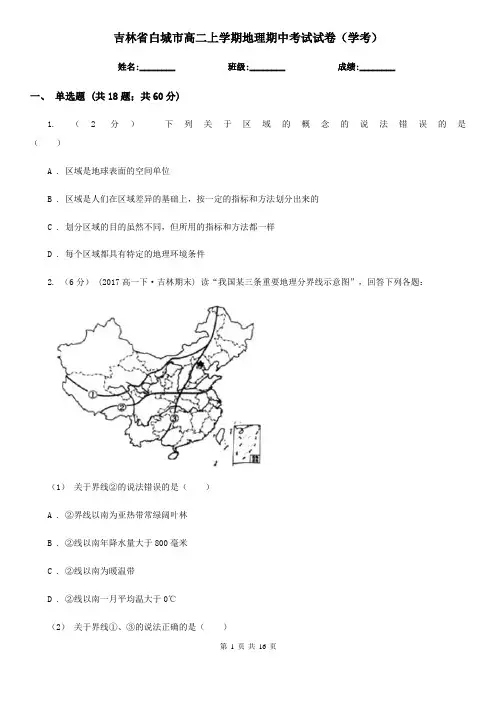 吉林省白城市高二上学期地理期中考试试卷(学考)
