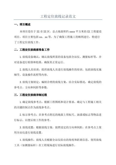 工程定位放线记录范文