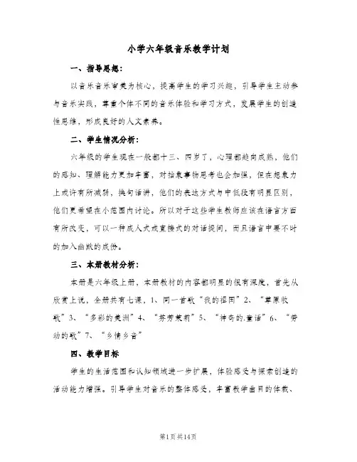 小学六年级音乐教学计划(5篇)