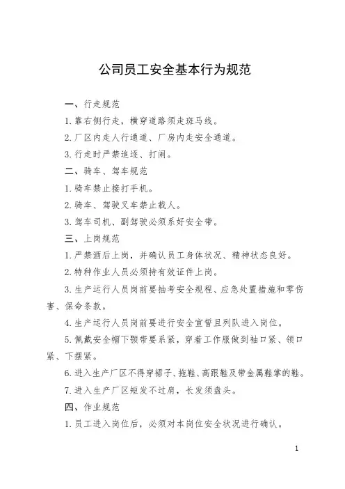 公司员工安全基本行为规范
