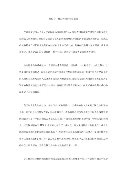豪伦诗：盘点美国怀表发展史