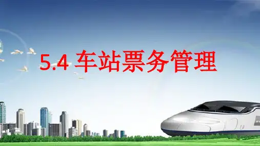 5.4车站票务管理