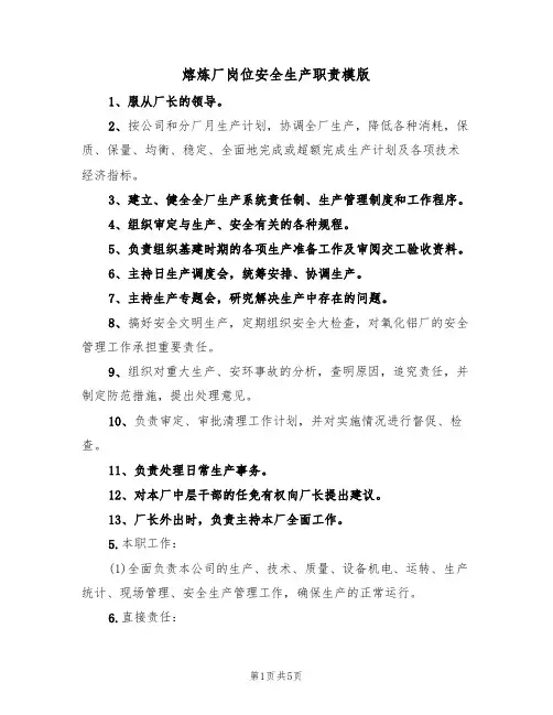 熔炼厂岗位安全生产职责模版(2篇)