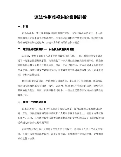 违法性别歧视纠纷案例剖析
