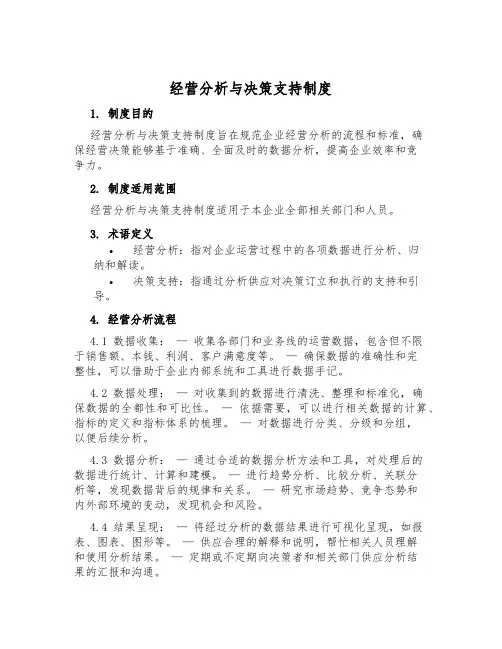经营分析与决策支持制度