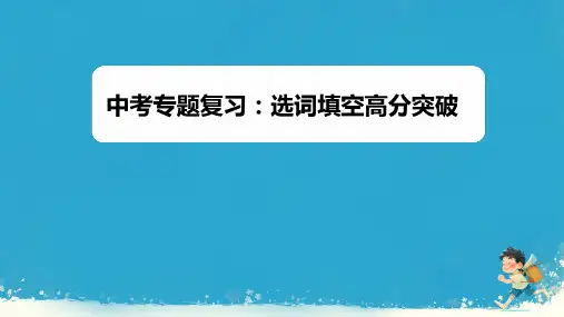 2024年人教版中考英语专题复习(选词填空高分突破)课件(1)