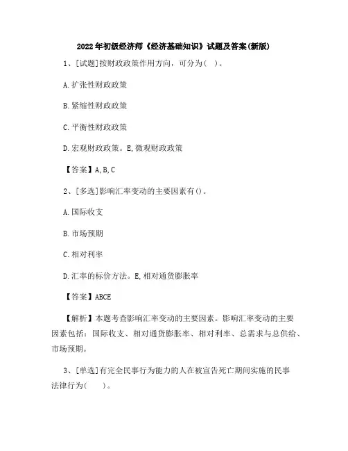 2022年初级经济师《经济基础知识》试题及答案(新版)