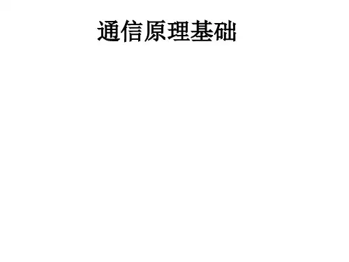 通信原理基础