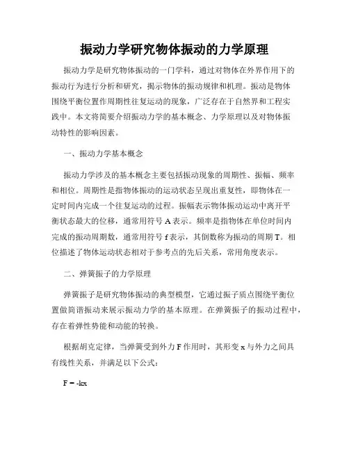 振动力学研究物体振动的力学原理
