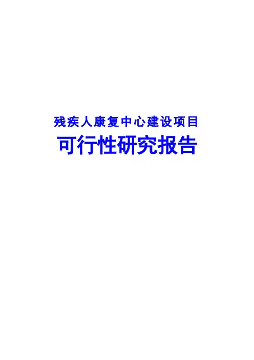 残疾人康复中心建设项目可行性研究报告