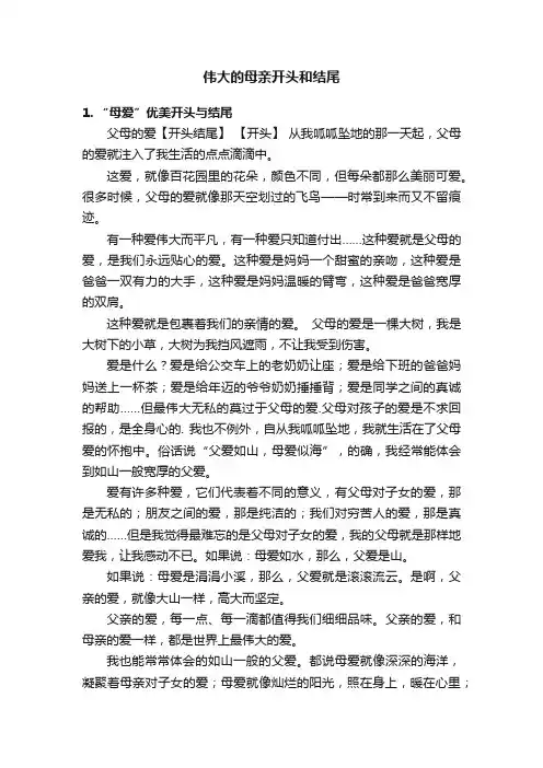 伟大的母亲开头和结尾