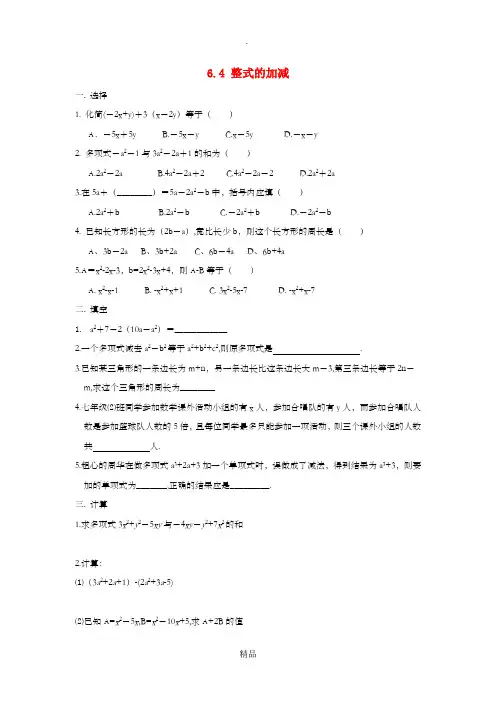 七年级数学上册 第六章 整式的加减 6.4《整式的加减》同步练习 青岛版