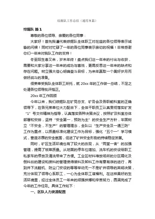 综掘队工作总结（通用9篇）