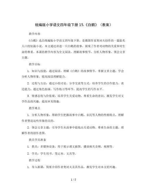 统编版小学语文四年级下册15.《白鹅》(教案)
