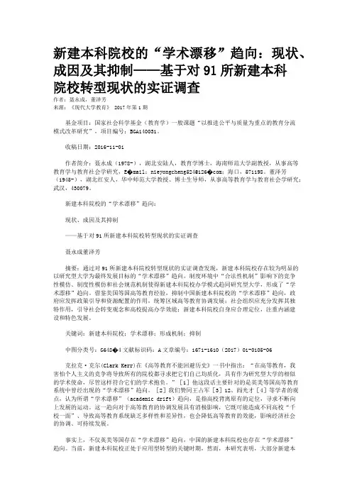 新建本科院校的“学术漂移”趋向：现状、成因及其抑制——基于对