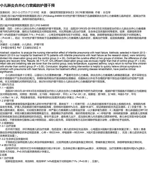 小儿肺炎合并心力衰竭的护理干预