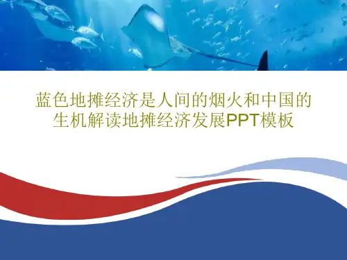 蓝色地摊经济是人间的烟火和中国的生机解读地摊经济发展PPT模板共41页