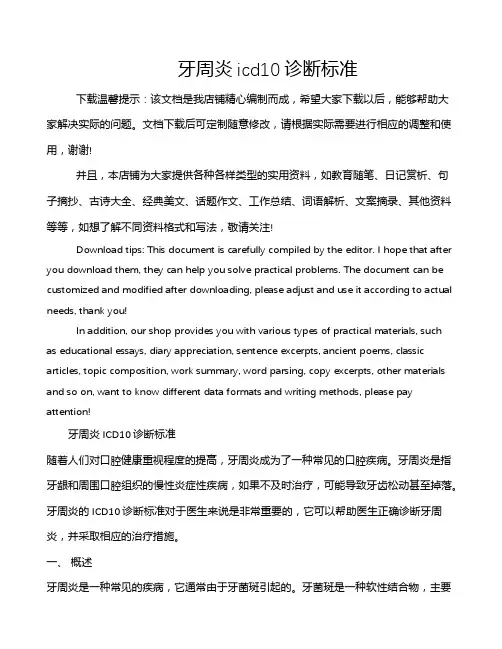 牙周炎icd10诊断标准