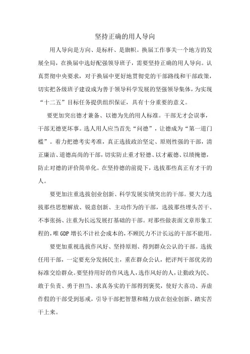 坚持正确的用人导向