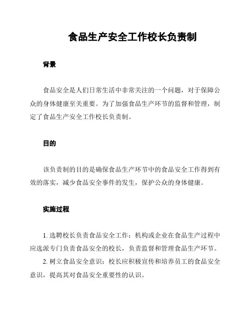 食品生产安全工作校长负责制